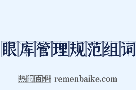 眼库管理规范组词是什么意思的图片